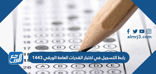 رابط التسجيل في اختبار القدرات العامة الورقي 1443