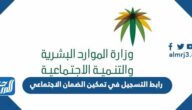 رابط التسجيل في تمكين الضمان الاجتماعي 1444