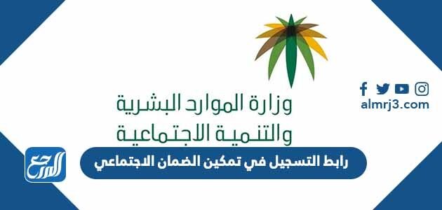 رابط التسجيل في تمكين الضمان الاجتماعي 1447