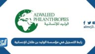 رابط التسجيل في مؤسسة الوليد بن طلال للإنسانية 1447
