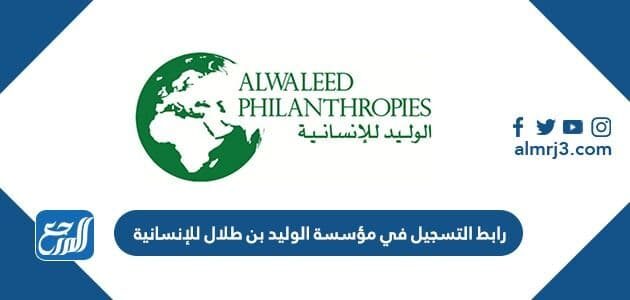 رابط التسجيل في مؤسسة الوليد بن طلال للإنسانية 1448
