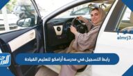 رابط التسجيل في مدرسة أرامكو لتعليم القيادة