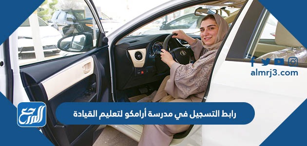 رابط التسجيل في مدرسة أرامكو لتعليم القيادة
