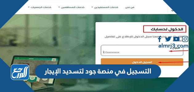 رابط التسجيل في منصة جود لتسديد الإيجار 1443