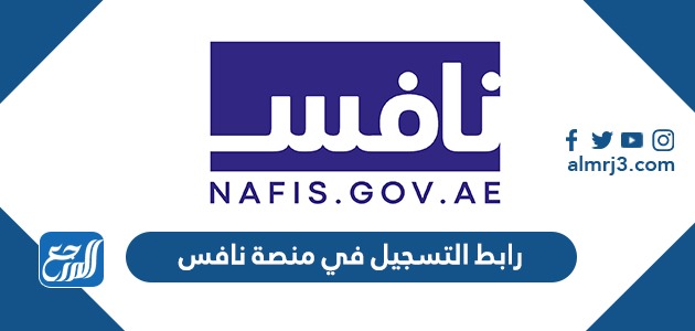 رابط التسجيل في منصة نافس nafis.gov.ae