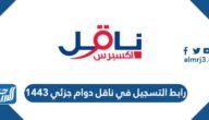 رابط التسجيل في ناقل دوام جزئي 1443 naqelexpress.com