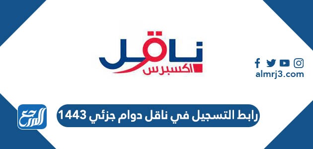 رابط التسجيل في ناقل دوام جزئي 1443 naqelexpress.com