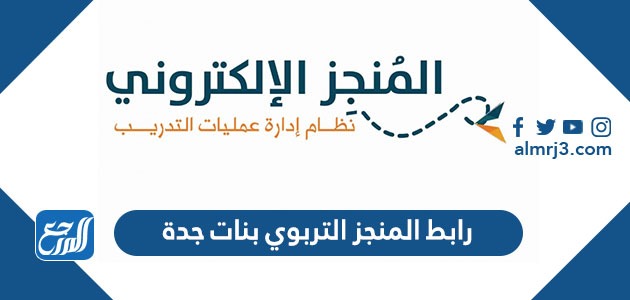 رابط المنجز التربوي بنات جدة