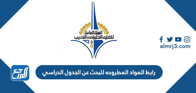رابط المواد المطروحه للبحث عن الجدول الدراسي banner.paaet.edu.kw