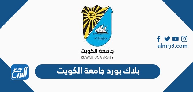 رابط بلاك بورد جامعة الكويت blackboard.ku.edu.kw