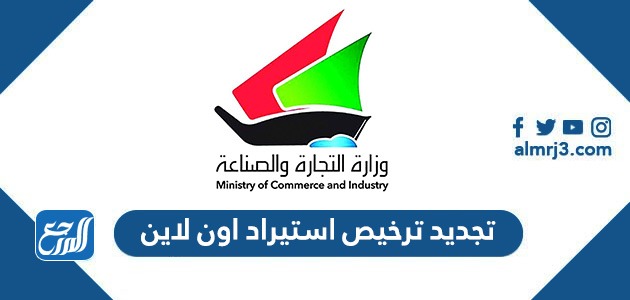 رابط تجديد ترخيص استيراد اون لاين عبر البوابة الإلكترونية eapp.moci.gov.kw