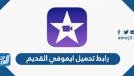 رابط تحميل ايموفي القديم للايفون imovie مجانا iOS 9