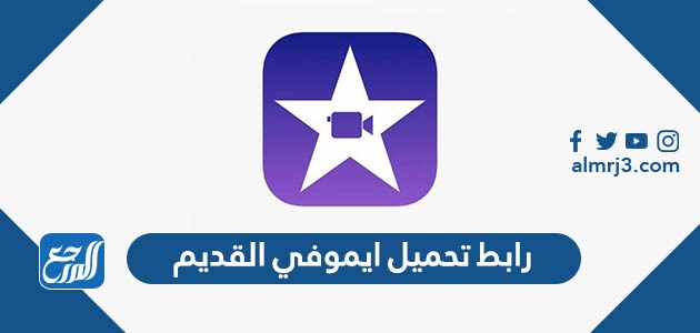 رابط تحميل ايموفي القديم