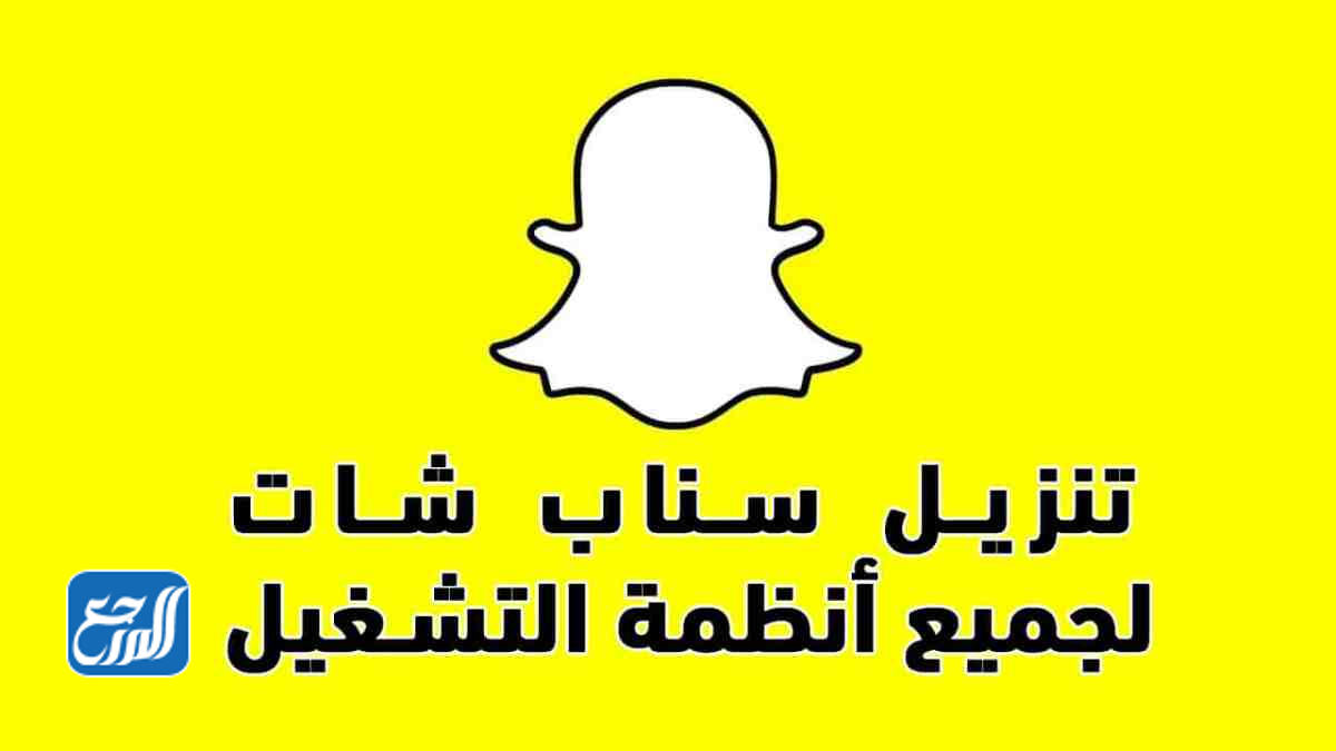 رابط تحميل تطبيق سناب شات