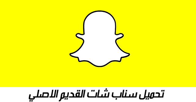 رابط تحميل سناب شات نسخة الجديدة