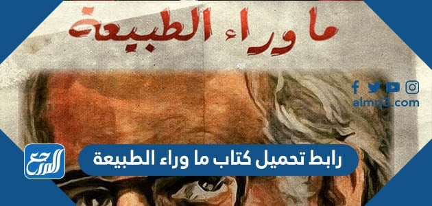 رابط تحميل كتاب ما وراء الطبيعة