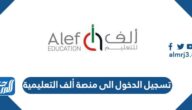 رابط تسجيل الدخول الى منصة ألف التعليمية moe.alefed.com