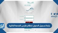 رابط تسجيل الدخول لنظام فارس الخدمة الذاتية sshr.moe.gov.sa