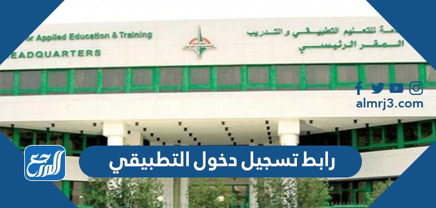 رابط تسجيل دخول التطبيقي e.paaet.edu.kw عبر الهيئة العامة للتعليم التطبيقي والتدريب