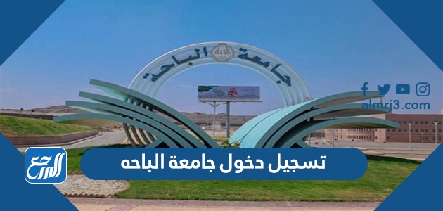 البنر جامعة الباحة