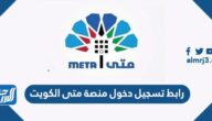 رابط تسجيل دخول منصة متى الكويت metaprodapp azurewebsites