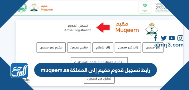 رابط تسجيل قدوم مقيم إلى المملكة muqeem.sa