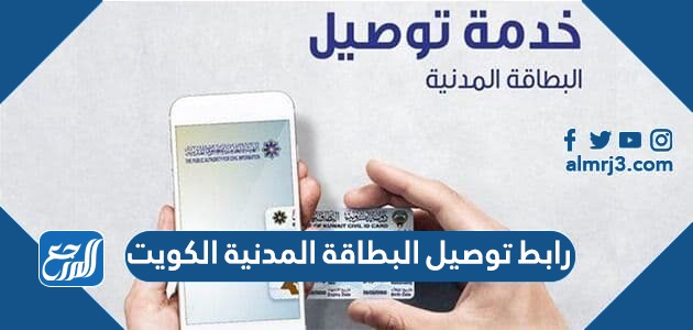 رابط توصيل البطاقة المدنية الكويت delivery.paci.gov.kw