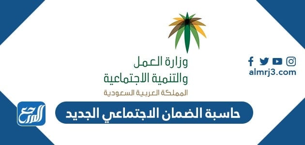 رابط حاسبة الضمان الاجتماعي الجديد 1443