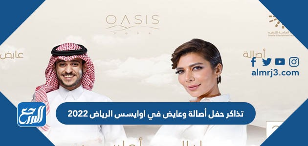 رابط حجز تذاكر حفل أصالة وعايض في اوايسس الرياض 2022