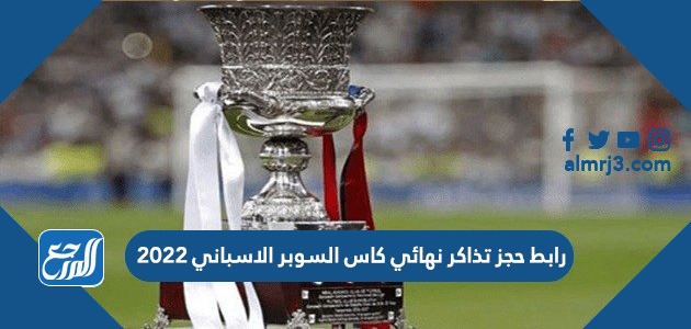 رابط حجز تذاكر نهائي كاس السوبر الاسباني 2022