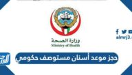 رابط حجز موعد أسنان مستوصف حكومي الكويت moh.gov.kw