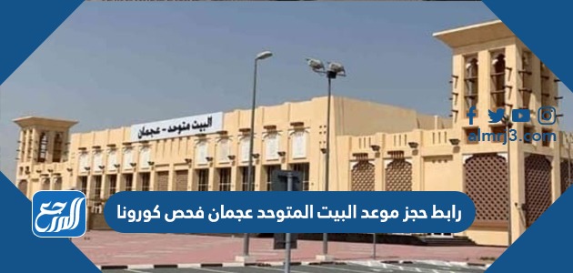 رابط حجز موعد البيت المتوحد عجمان فحص كورونا prereg.purehealth.ae