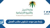 رابط حجز موعد شكوى مكتب العمل mol.gov.sa
