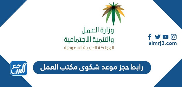 رابط حجز موعد شكوى مكتب العمل mol.gov.sa