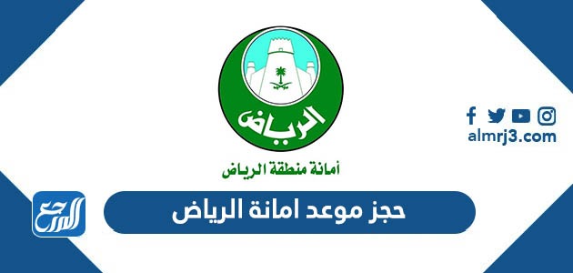 رابط حجز موعد في امانة الرياض eservices.alriyadh.gov.sa