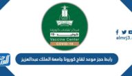 رابط حجز موعد لقاح كورونا جامعة الملك عبدالعزيز vaccines.kau.edu.sa
