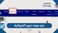 رابط حجز موعد مرور الفروانية moi.gov.kw عبر منصة حجز مواعيد وزارة الداخلية