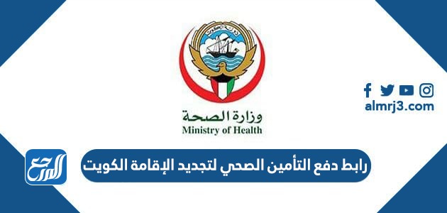 رابط دفع التأمين الصحي لتجديد الإقامة الكويت insonline.moh.gov.kw