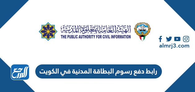 رابط دفع رسوم البطاقة المدنية في الكويت paci.gov.kw
