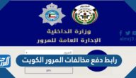 رابط دفع مخالفات المرور الكويت اون لاين للافراد والشركات moi.gov.kw