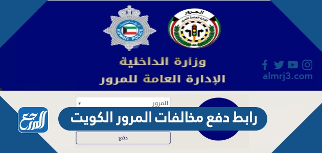 رابط دفع مخالفات المرور الكويت اون لاين للافراد والشركات moi.gov.kw