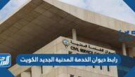 رابط ديوان الخدمة المدنية الجديد الكويت portal.csc.gov.kw