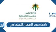 رابط سفير الضمان الاجتماعي 1444