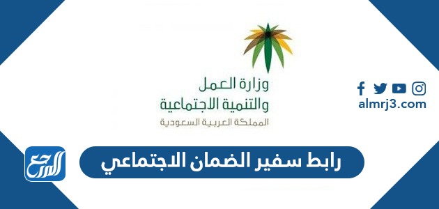 رابط سفير الضمان الاجتماعي