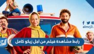 رابط مشاهدة فيلم من اجل زيكو كامل