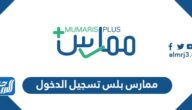 رابط ممارس بلس تسجيل الدخول portal.scfhs.org.sa رابط ممارس بلس تسجيل الدخول portal.scfhs.org.sa
