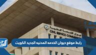 رابط موقع ديوان الخدمه المدنيه الجديد الكويت portal.csc.gov.kw