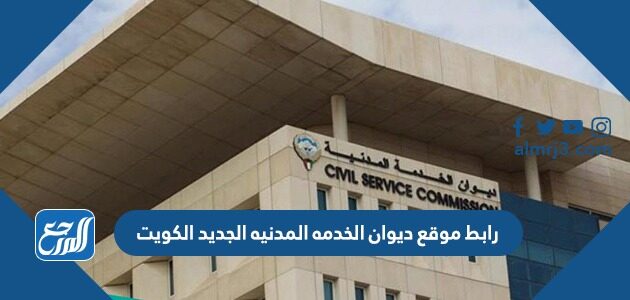 رابط موقع ديوان الخدمه المدنيه الجديد الكويت portal.csc.gov.kw