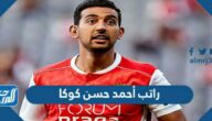 راتب أحمد حسن كوكا