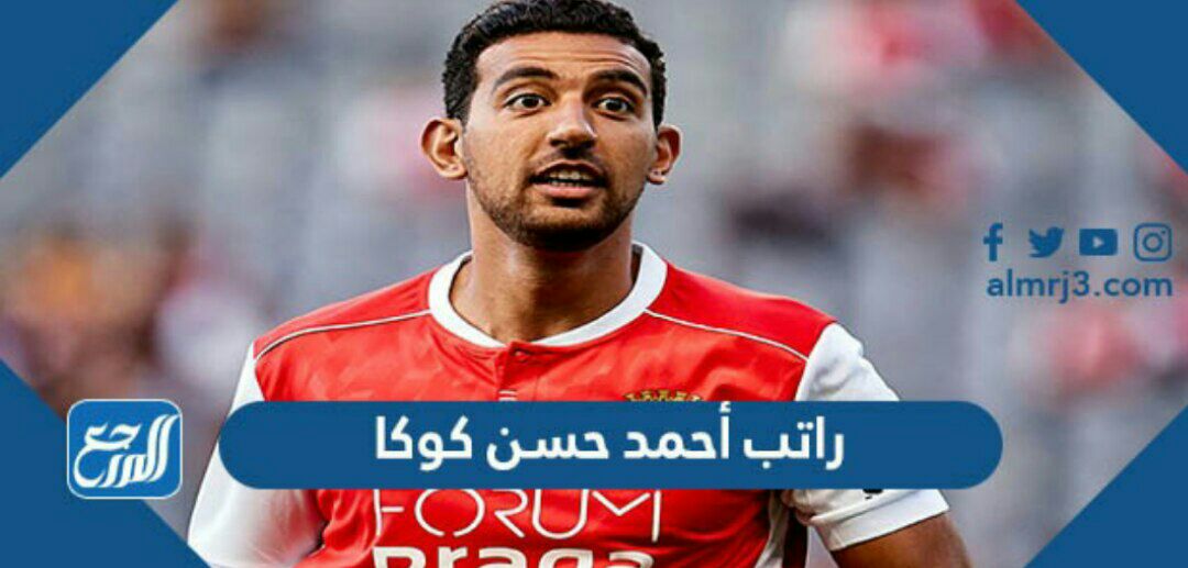 راتب أحمد حسن كوكا